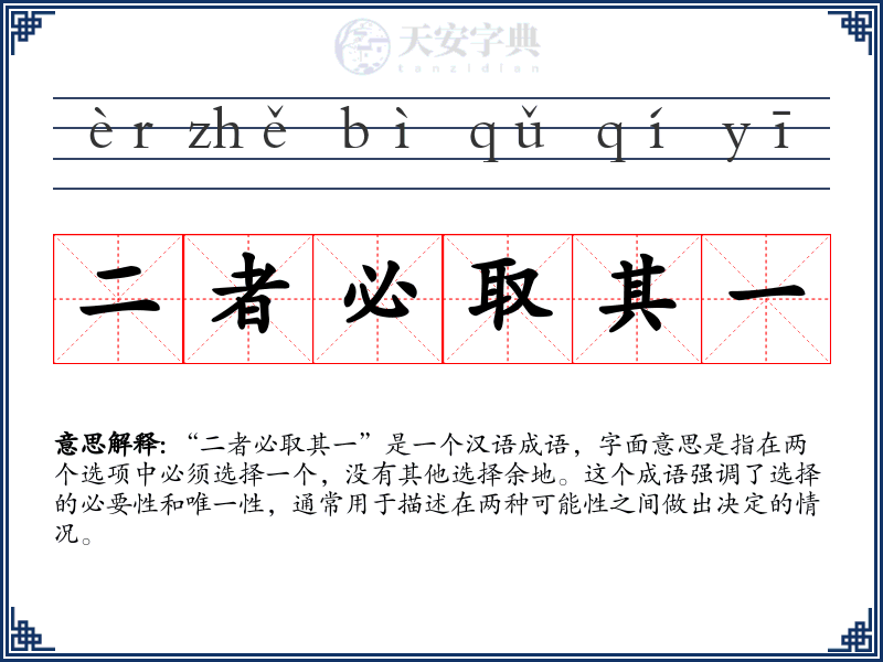 二者必取其一