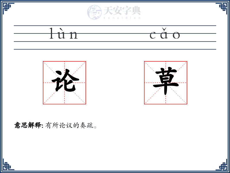 论草