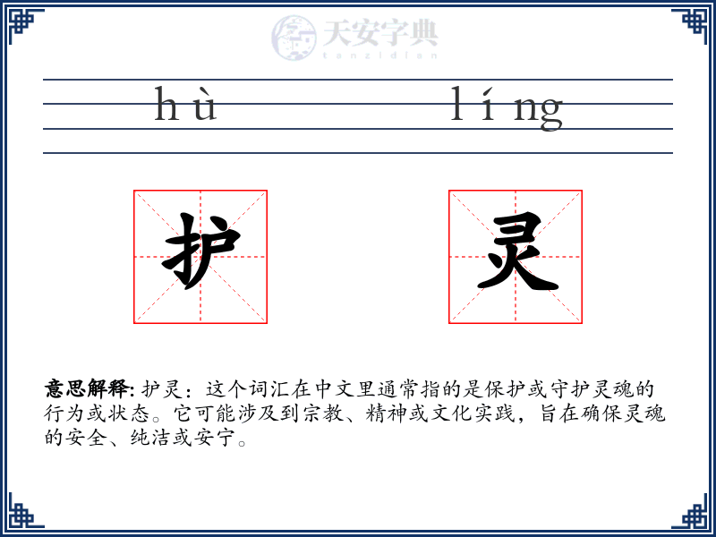 护灵