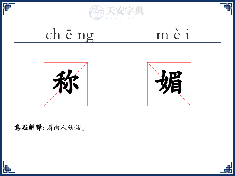 称媚