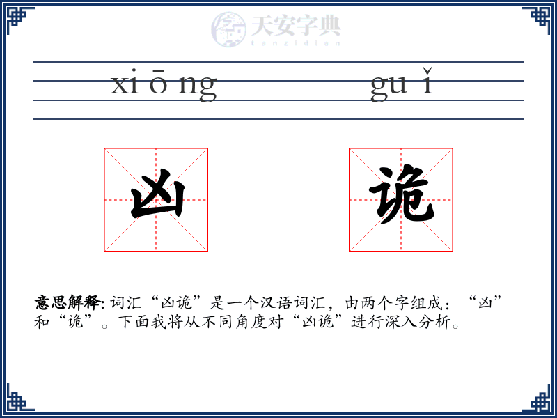 凶诡