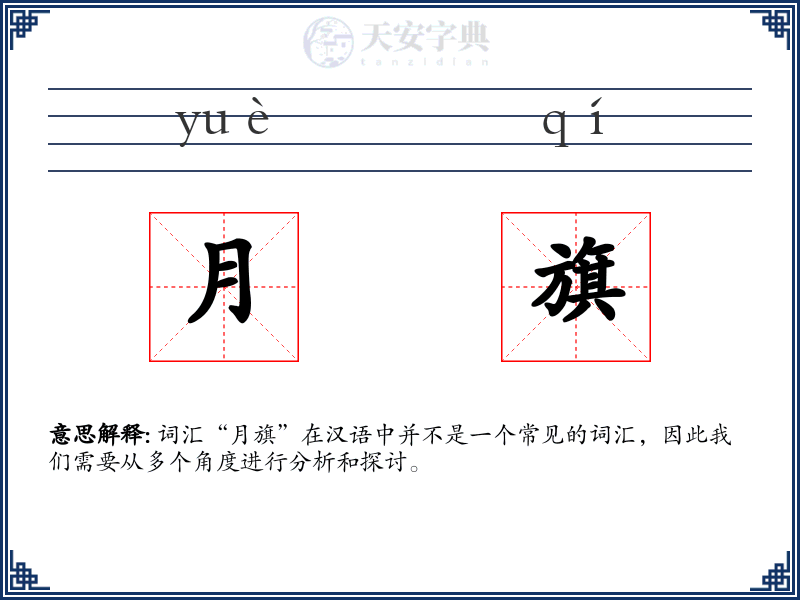 月旗