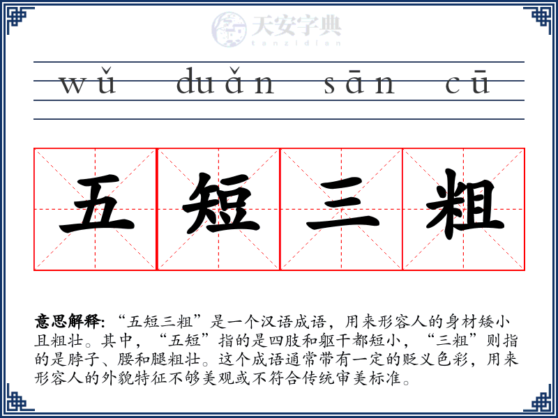 五短三粗