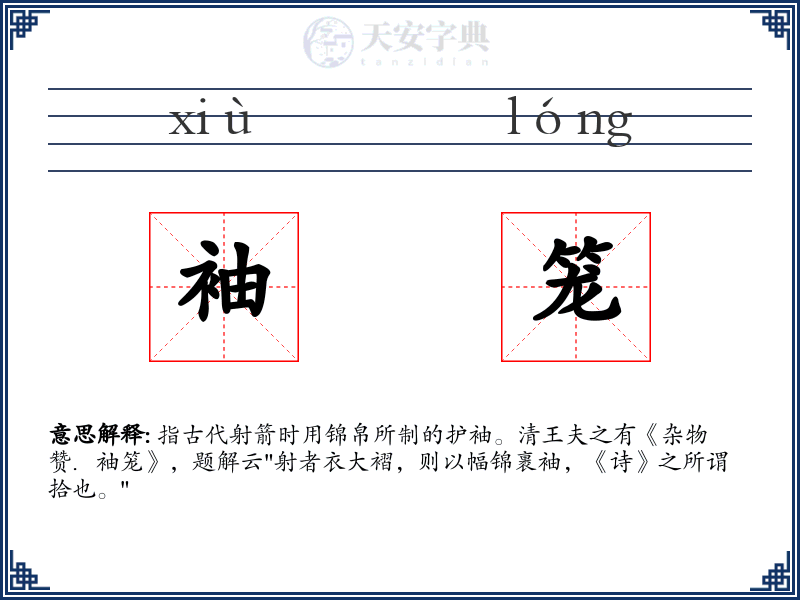 袖笼