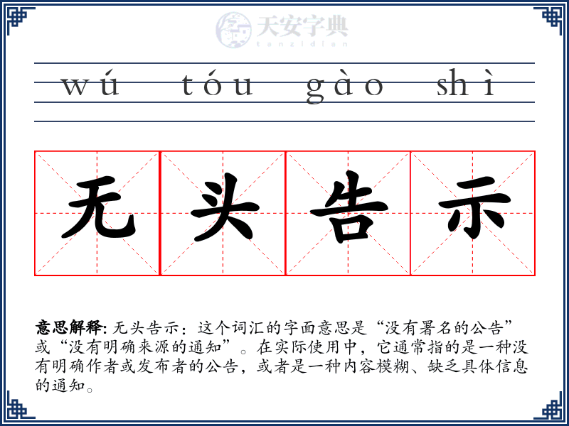 无头告示