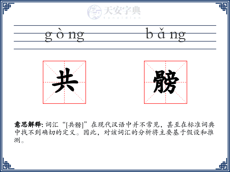 共髈