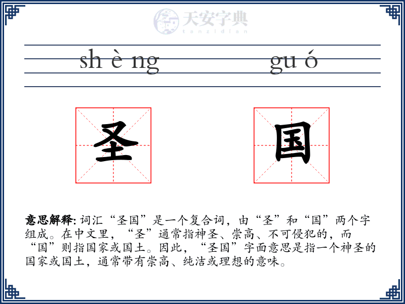 圣国
