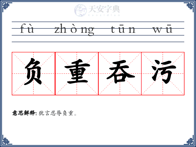 负重吞污