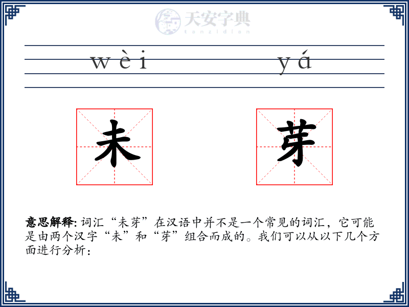 未芽