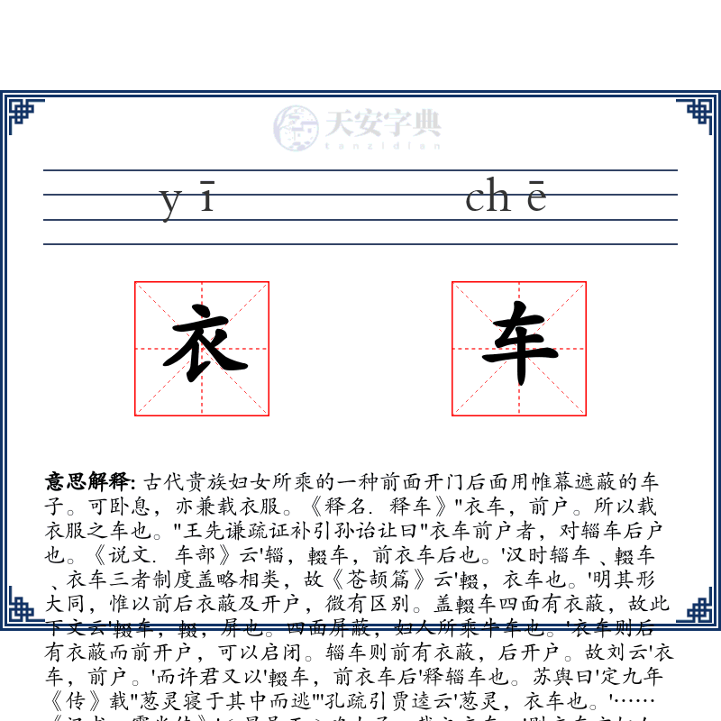 衣车