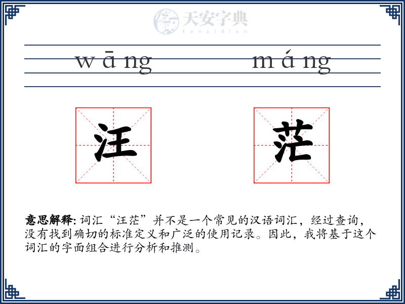 汪茫