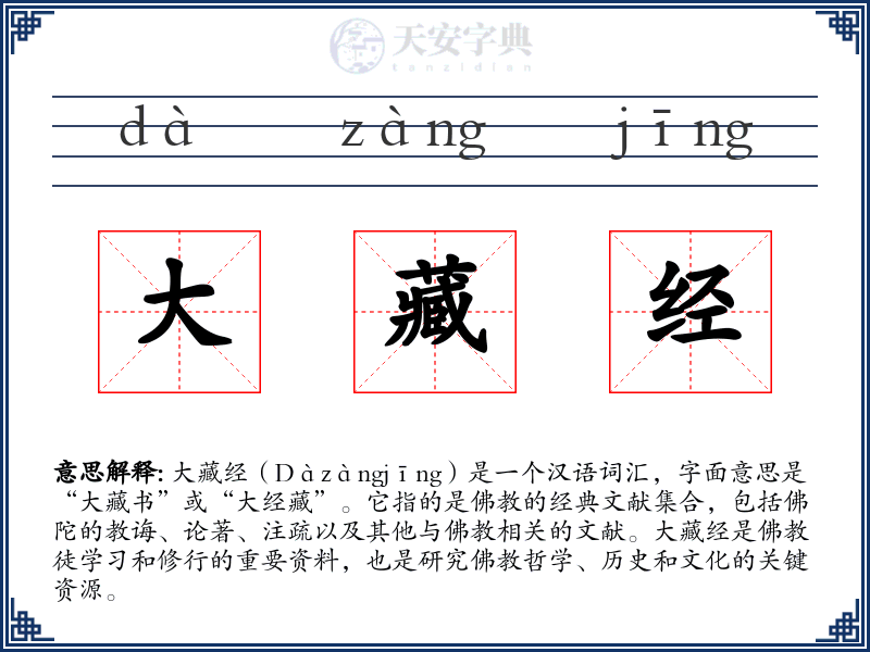 大藏经