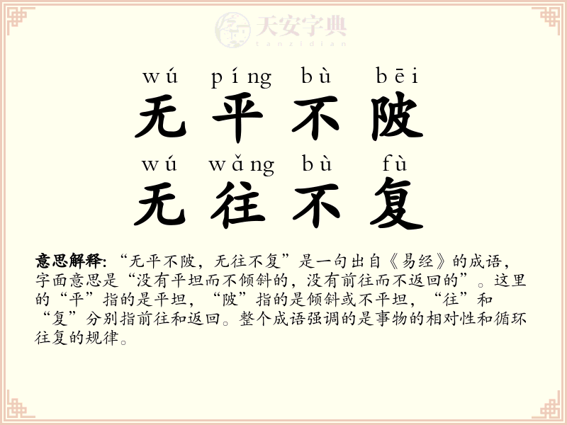 无平不陂，无往不复