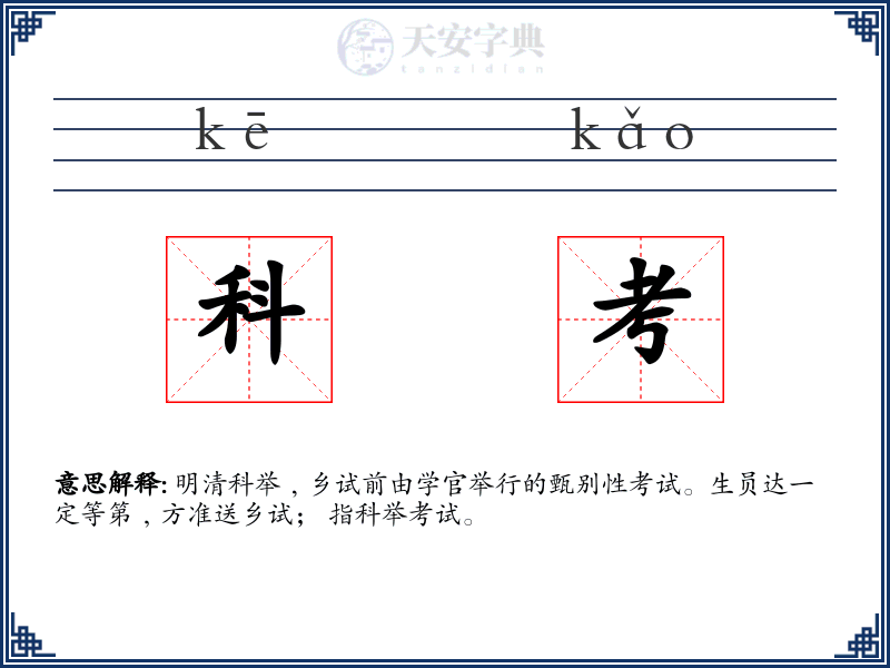 科考
