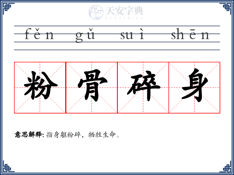 粉骨碎身