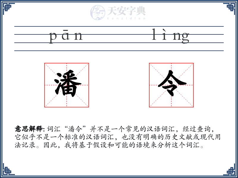 潘令