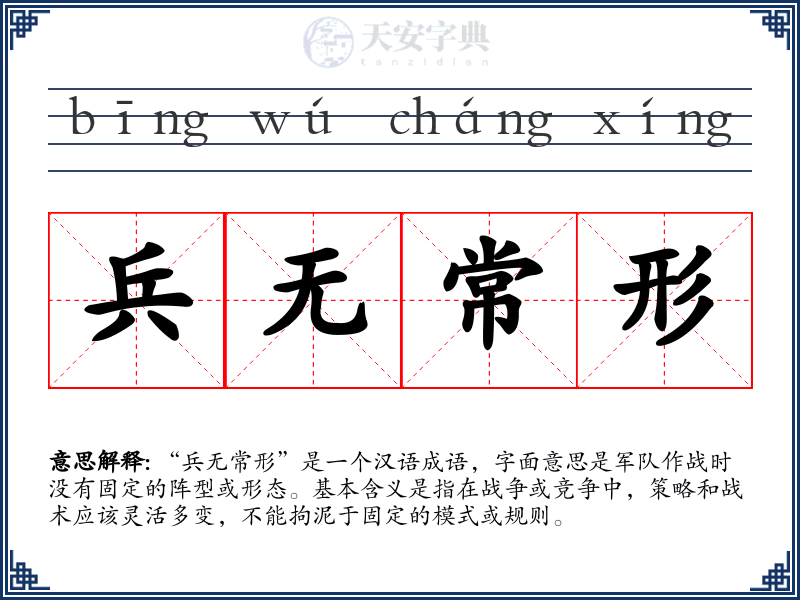 兵无常形