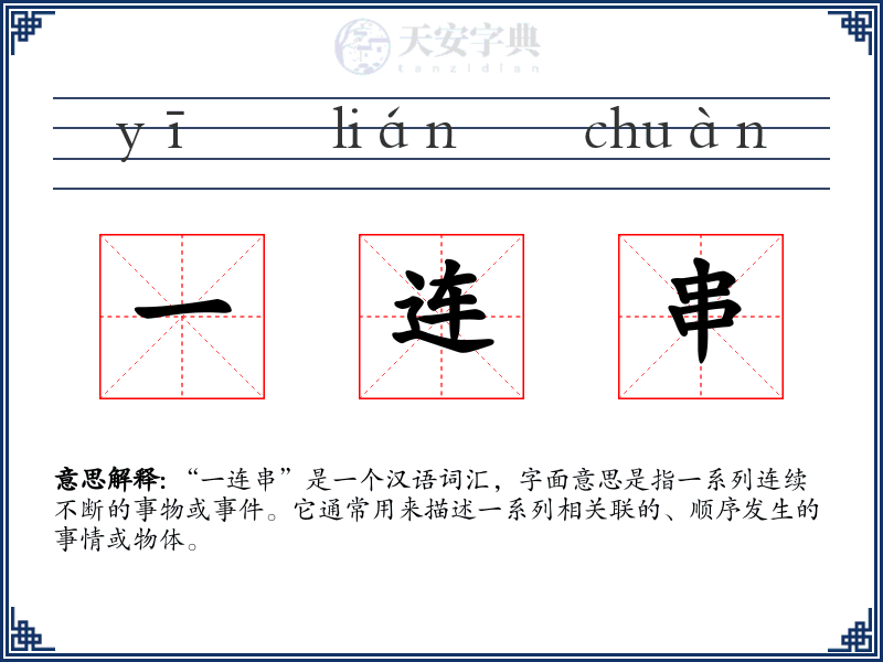 一连串