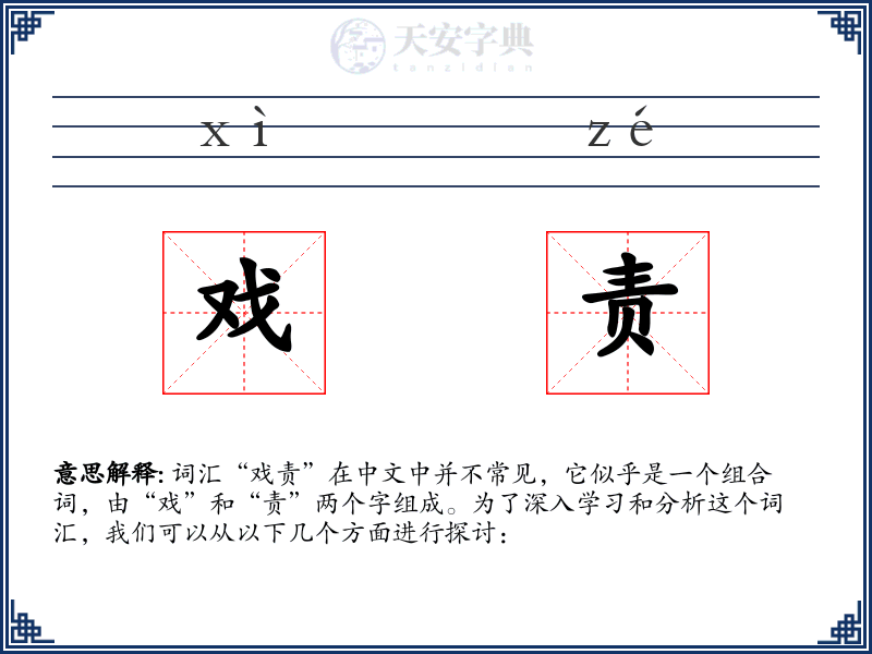 戏责