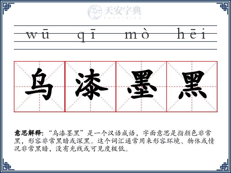 乌漆墨黑