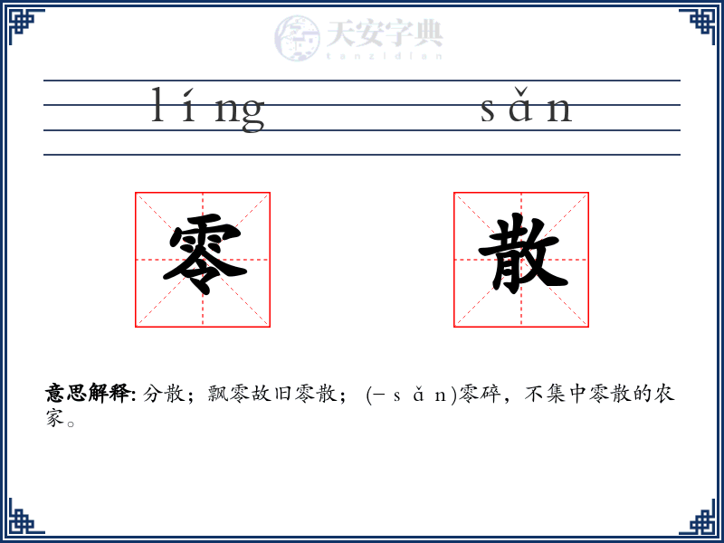 零散