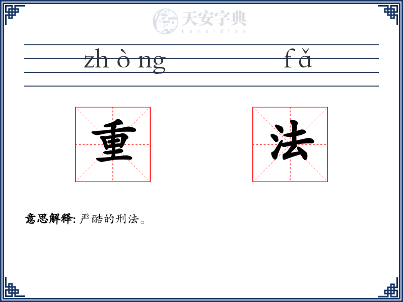 重法