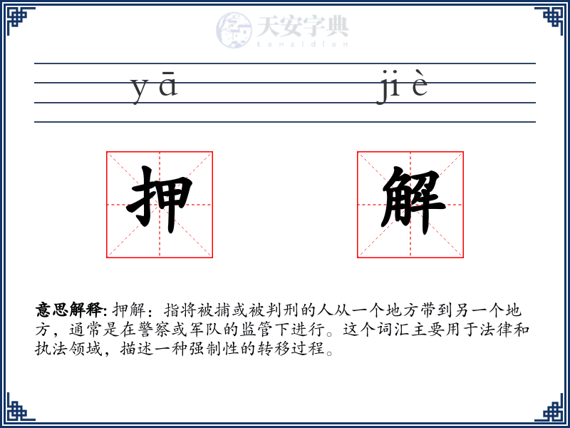 押解