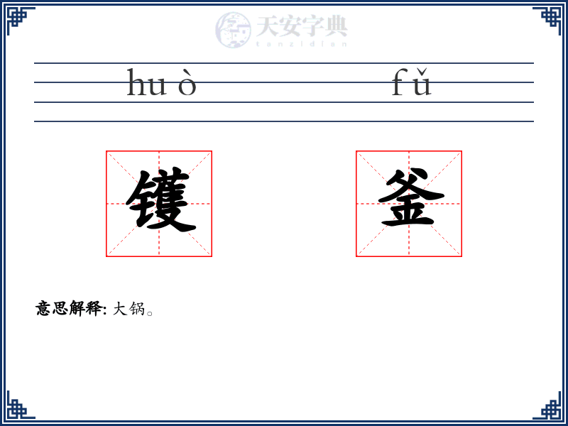 镬釜