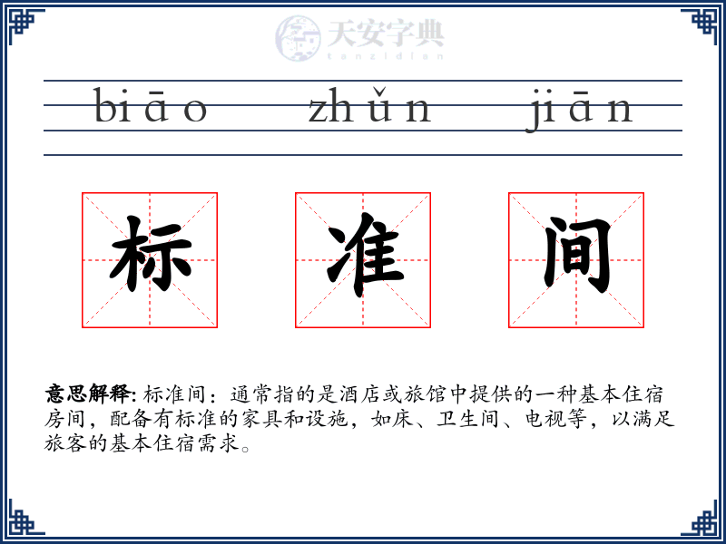 标准间
