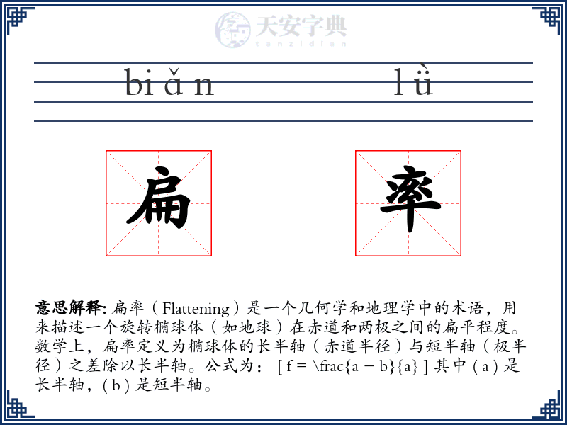 扁率