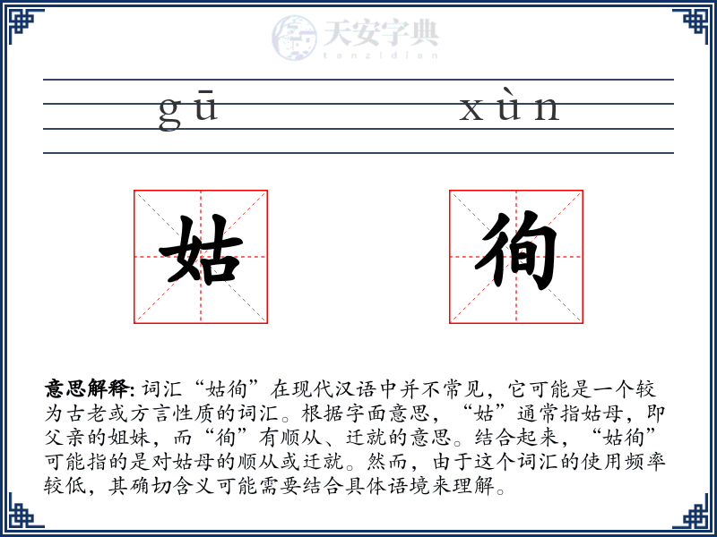 姑徇