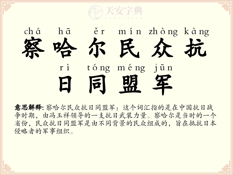 察哈尔民众抗日同盟军