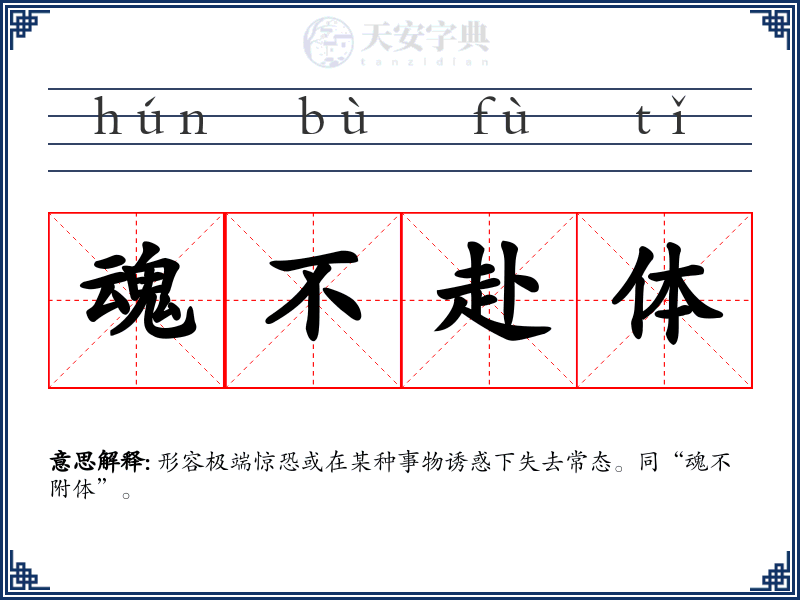 魂不赴体