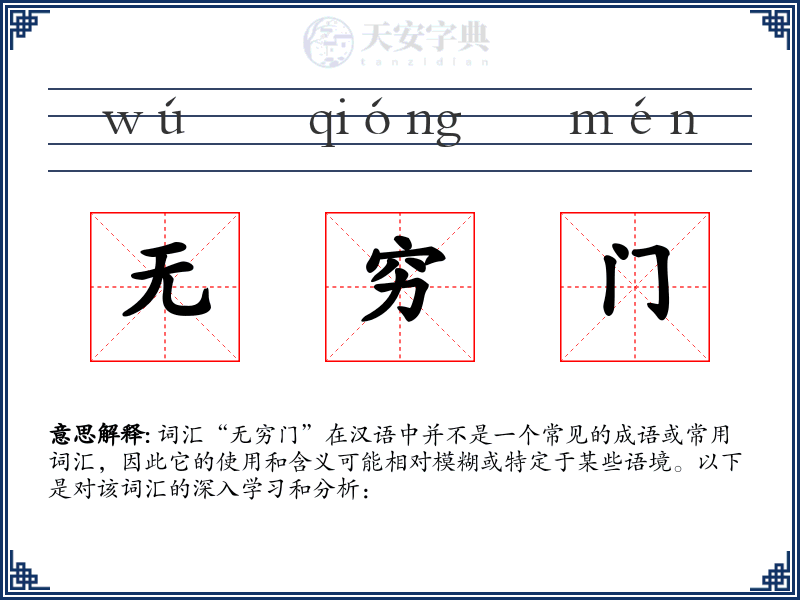 无穷门