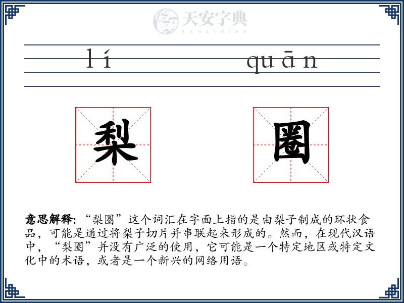 梨圈