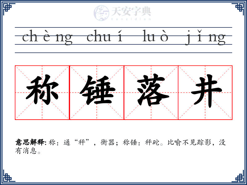 称锤落井