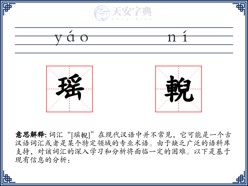 瑶輗