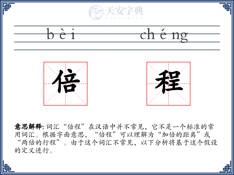 倍程
