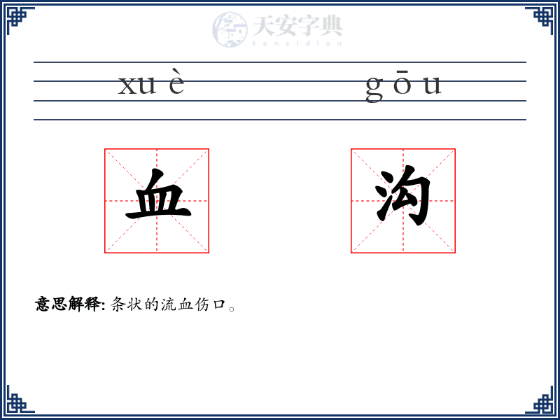 血沟