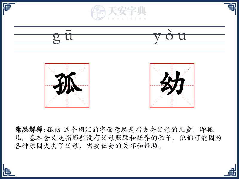 孤幼