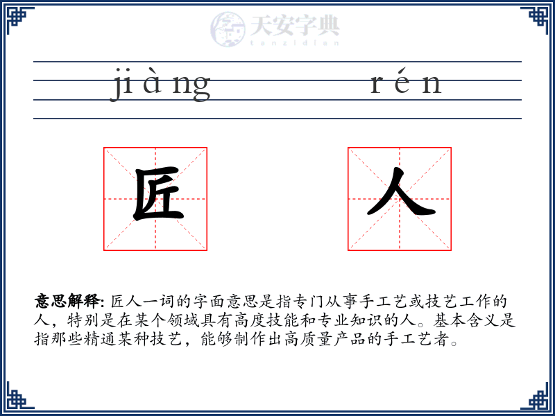 匠人