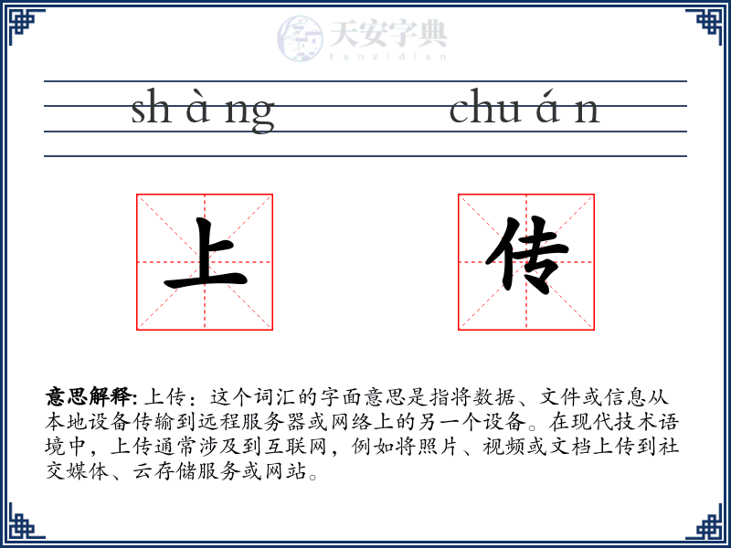 上传