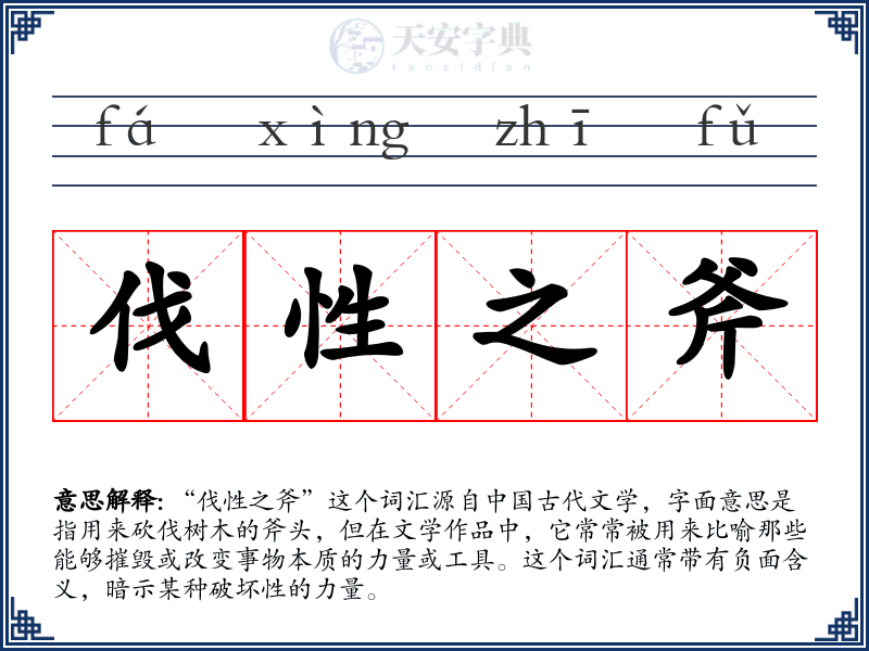 伐性之斧