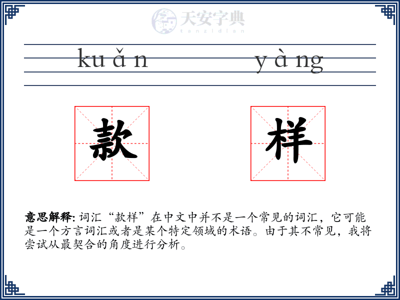 款样