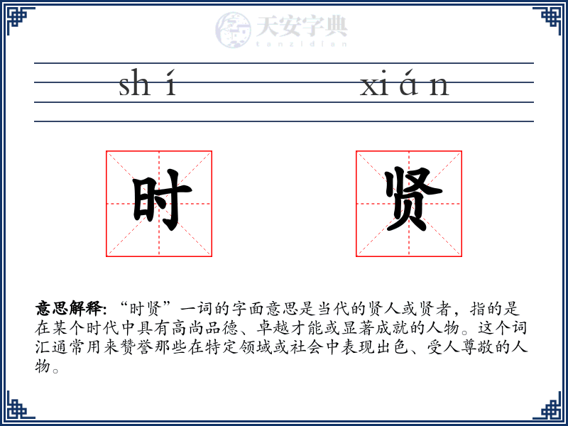 时贤