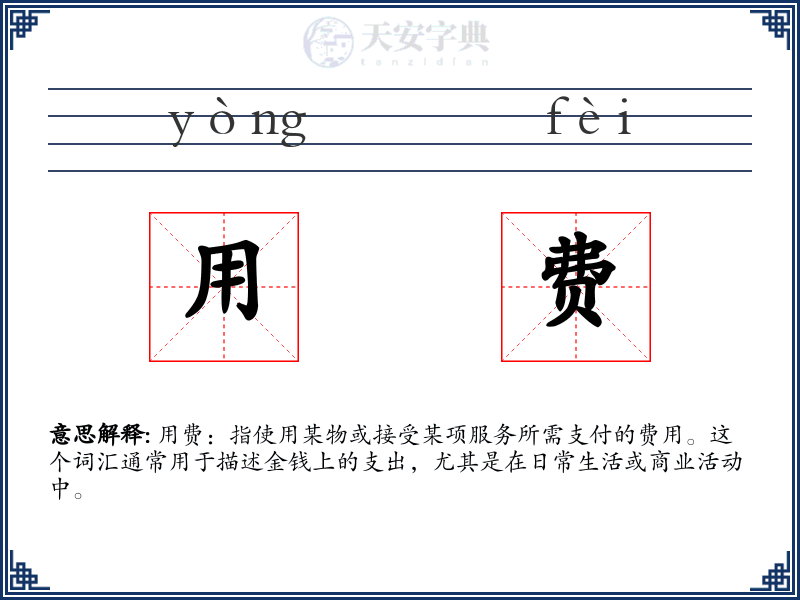 用费