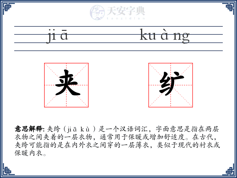 夹纩