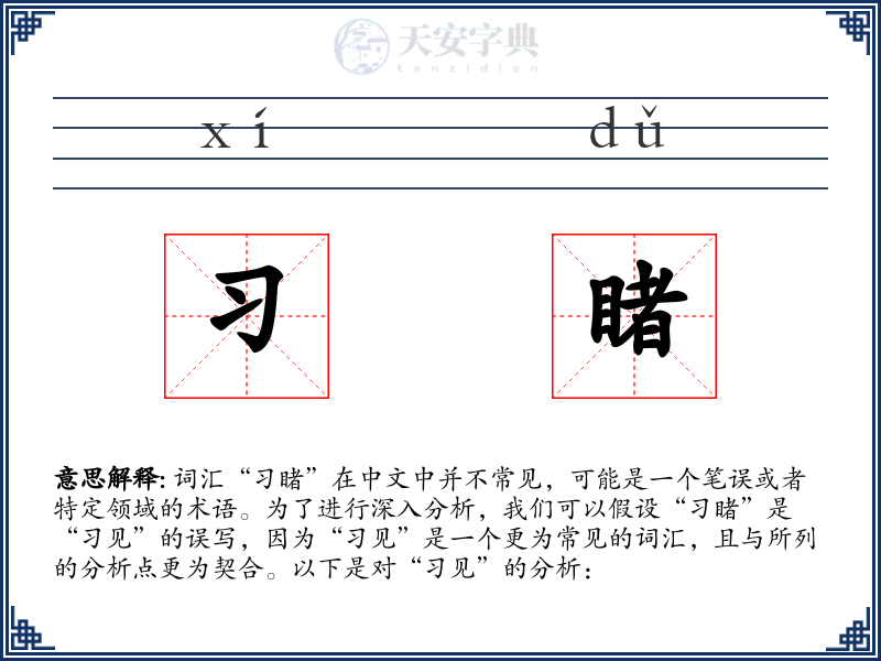 习睹