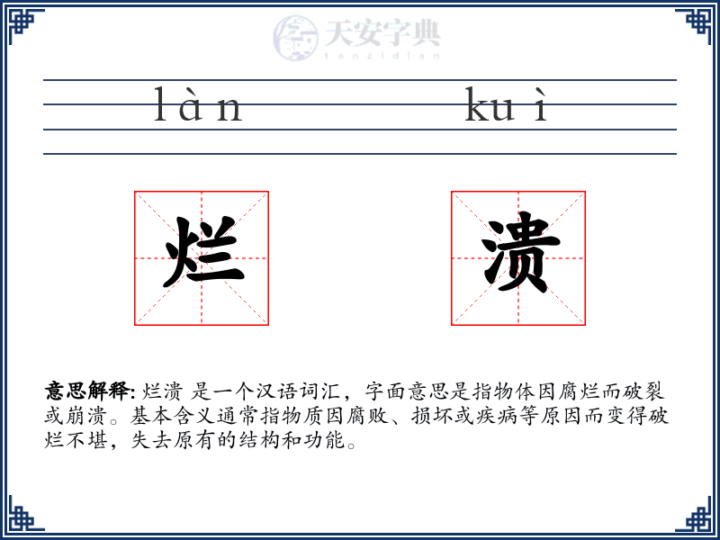 烂溃