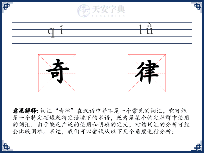 奇律